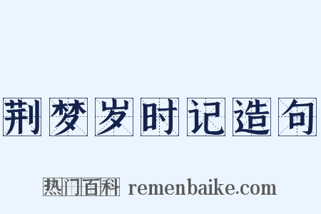 荆梦岁时记造句是什么意思的图片